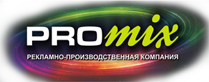 Рекламно-производственная компания Промикс