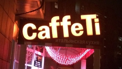 Объемные Световые буквы, высота 60см,  на композитной основе. Кафе Каффети в Красенрармейском р-не.