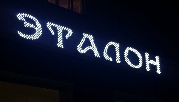 Объемные буквы с пиксельной засветкой (открытые диоды). Салон красоты Эталон в Красноармейском р-не.
