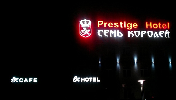 Надкрышная вывеска (объемные, световые буквы). Монтаж в Советском р-не, сеть гостиниц Семь королей.